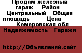 Продам железный гараж  › Район ­ Центральный › Общая площадь ­ 35 › Цена ­ 80 000 - Кемеровская обл. Недвижимость » Гаражи   